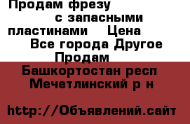 Продам фрезу mitsubishi r10  с запасными пластинами  › Цена ­ 63 000 - Все города Другое » Продам   . Башкортостан респ.,Мечетлинский р-н